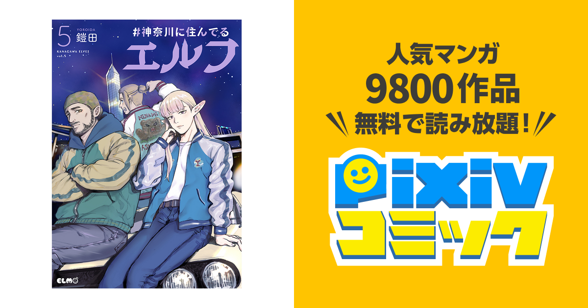 ＃神奈川に住んでるエルフ - pixivコミック