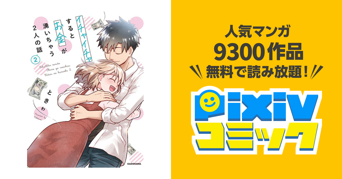 イチャイチャするとお金が湧いちゃう2人の話 - pixivコミック