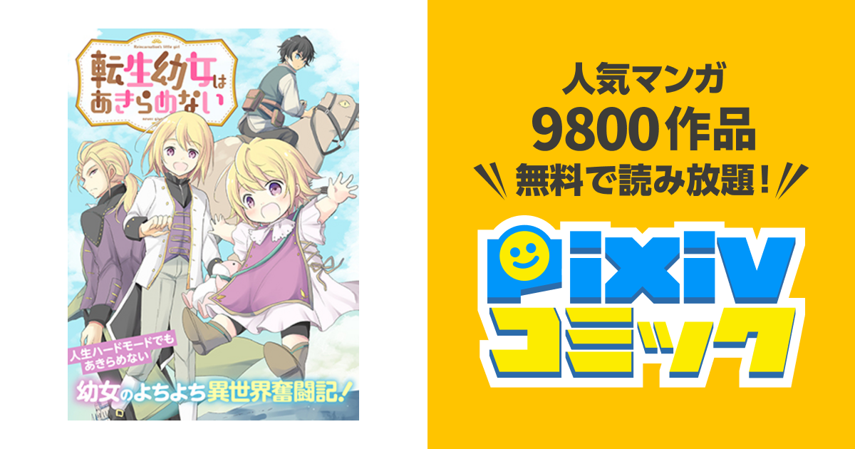 転生幼女はあきらめない（サーガフォレスト）10（最新刊