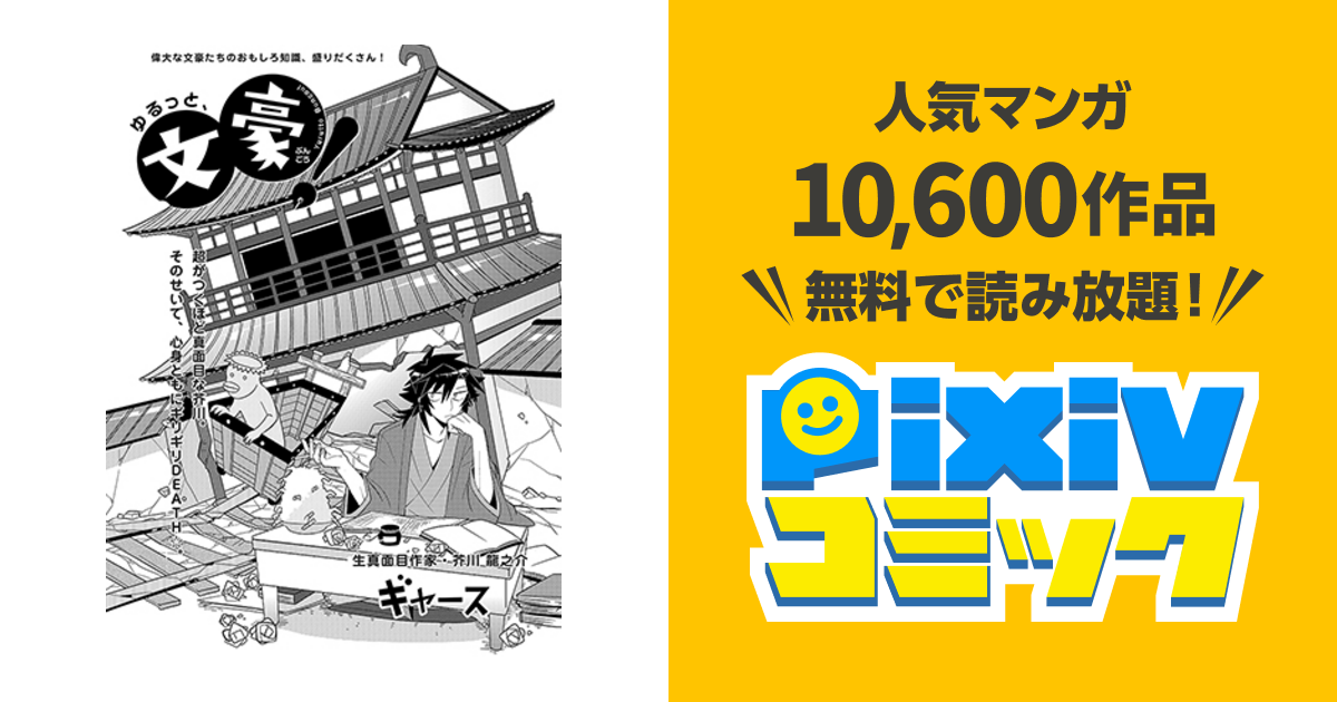 ゆるっと 文豪 Pixivコミック