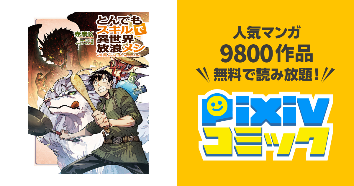 とんでもスキルで異世界放浪メシ - pixivコミック
