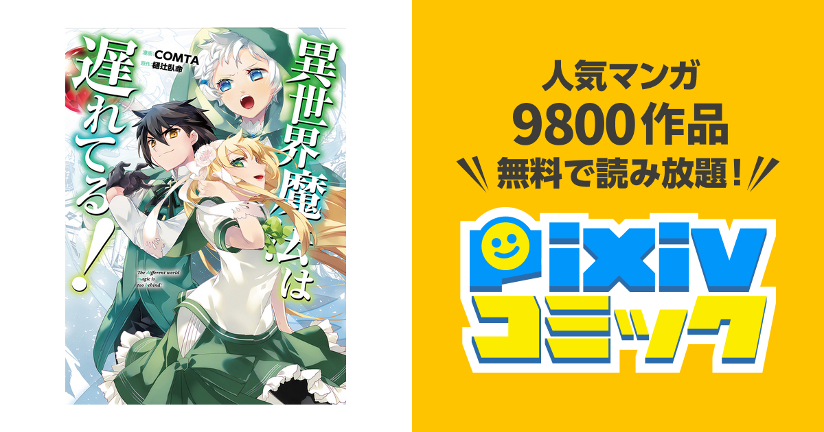 異世界魔法は遅れてる Pixivコミック