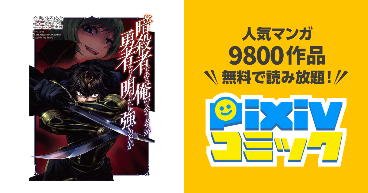 暗殺者である俺のステータスが勇者よりも明らかに強いのだが Pixivコミック