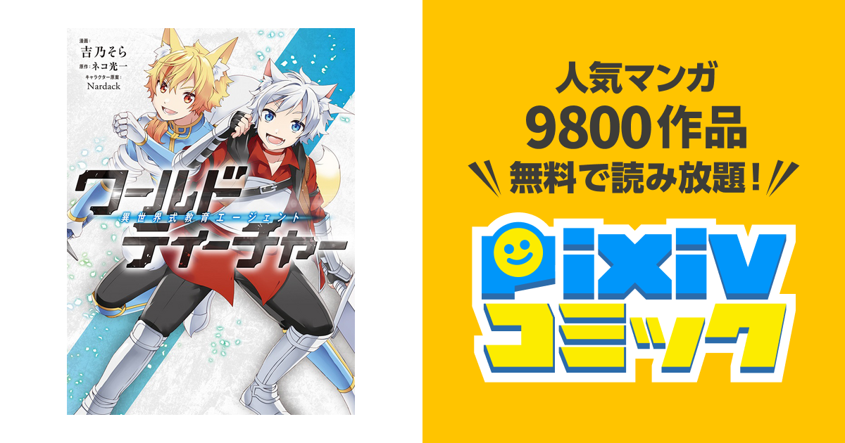 ワールド・ティーチャー異世界式教育エージェント - pixivコミック