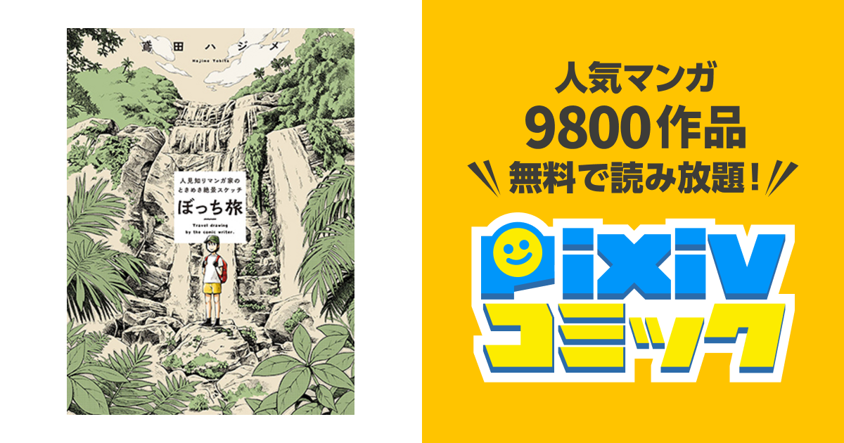 ぼっち旅 人見知りマンガ家のときめき絶景スケッチ Pixivコミック