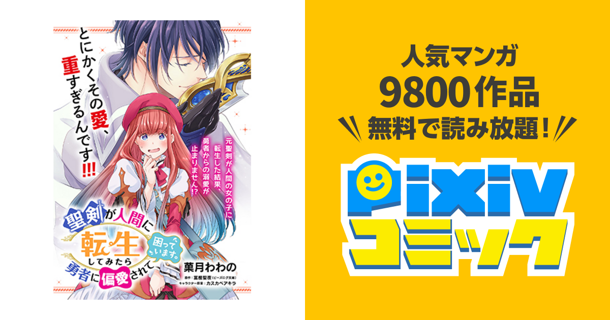 聖剣が人間に転生してみたら 勇者に偏愛されて困っています Pixivコミック