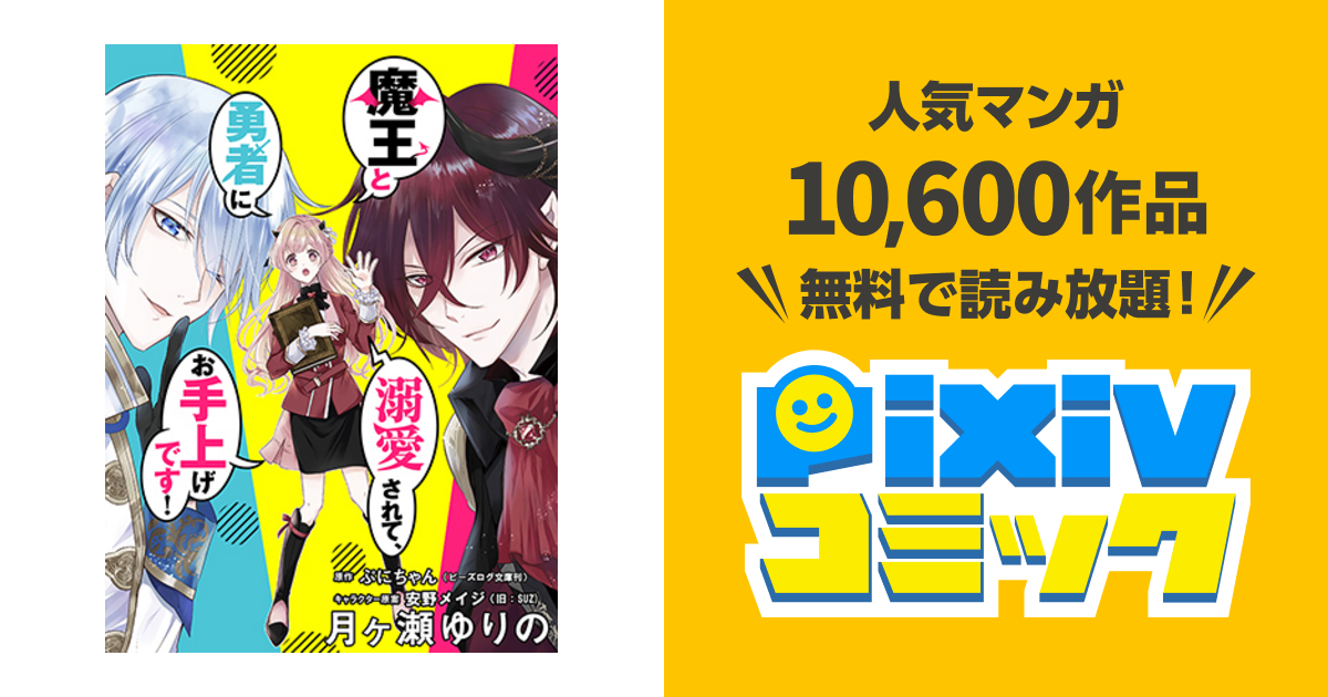 魔王と勇者に溺愛されて お手上げです Pixivコミック