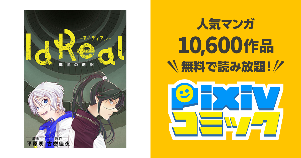 Idreal アイディアル 燦星の選択 Pixivコミック
