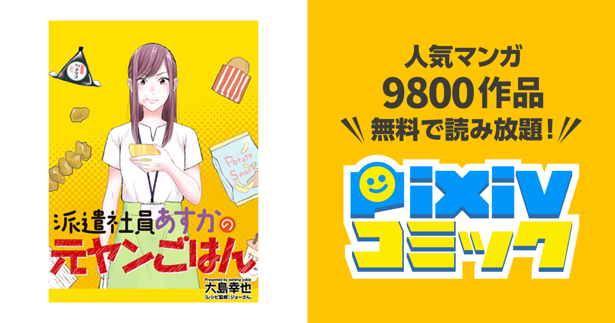 派遣社員あすかの元ヤンごはん Pixivコミック