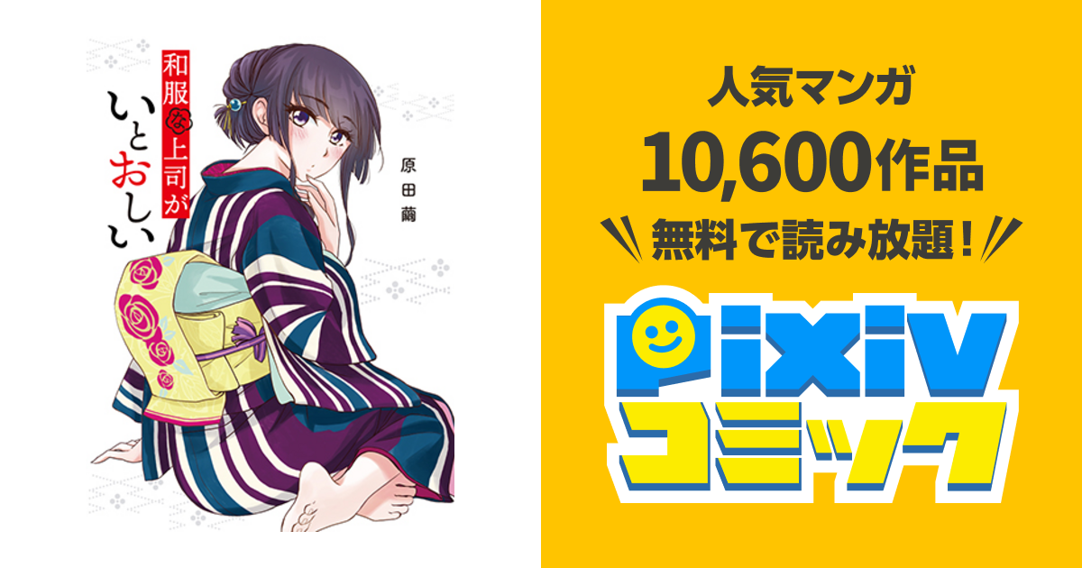 ☆特典12点付き [原田繭] 和服な上司がいとおしい 全５巻 和服な上司がいとおしい│漫画の殿堂・芳文社