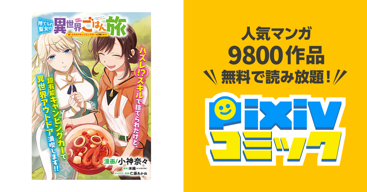 捨てられ聖女の異世界ごはん旅 隠れスキルでキャンピングカーを召喚しました - pixivコミック 捨てられ聖女の異世界ごはん旅 隠れスキルでキャンピングカーを召喚しました - pixivコミック