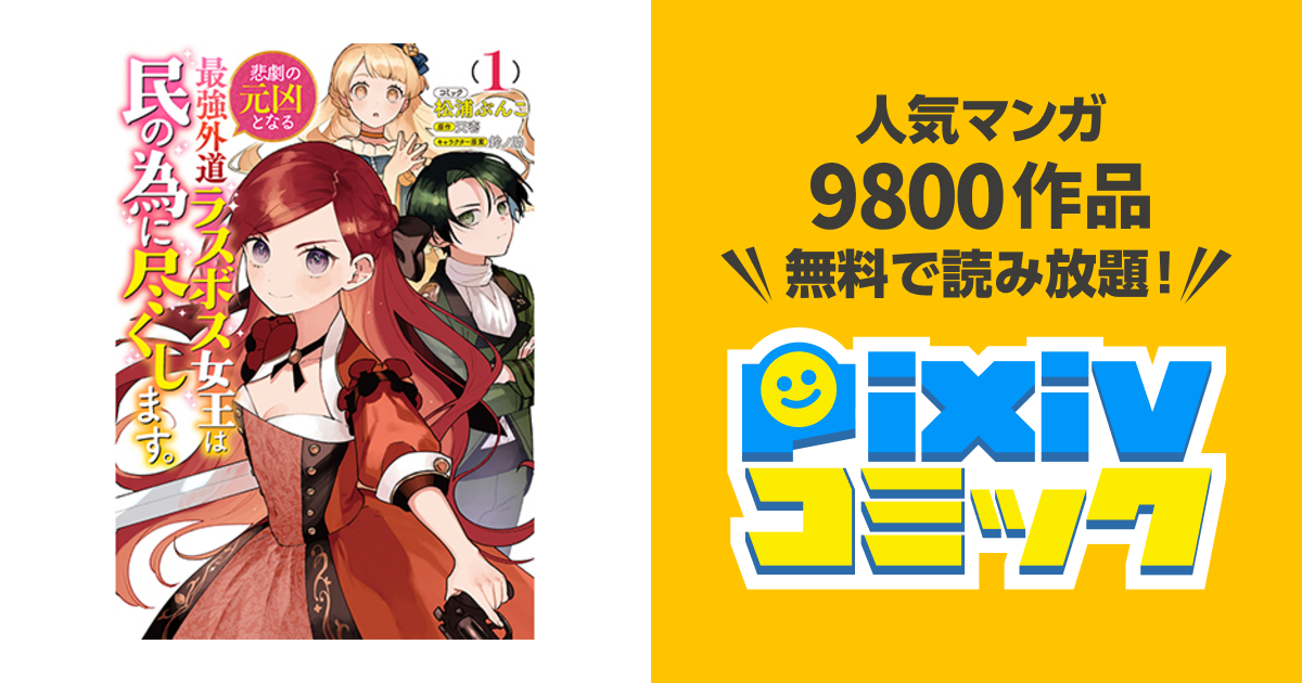 悲劇の元凶となる最強外道ラスボス女王は民の為に尽くします Pixivコミック