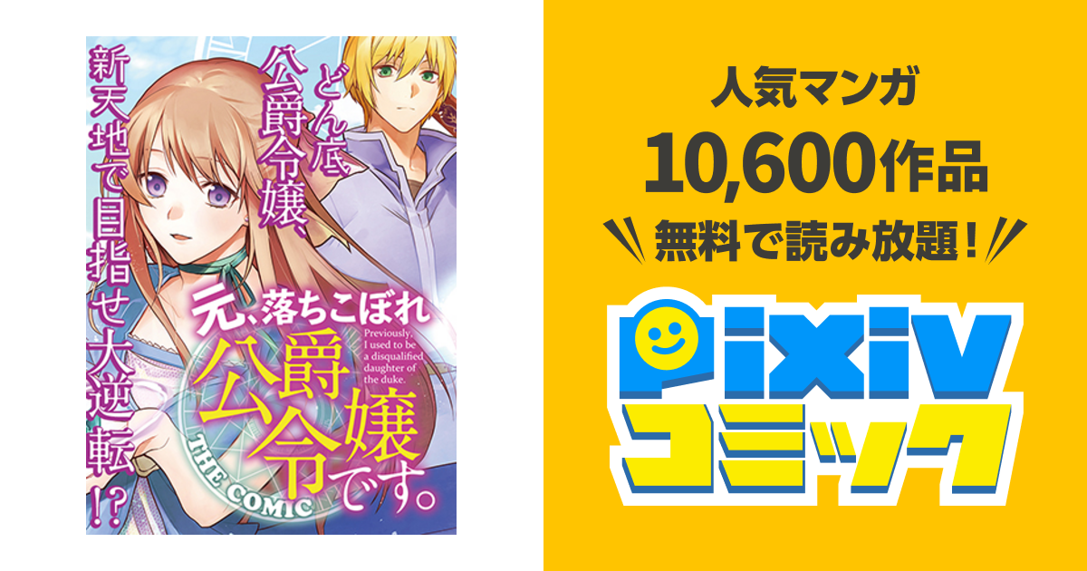 元 落ちこぼれ公爵令嬢です The Comic Pixivコミック