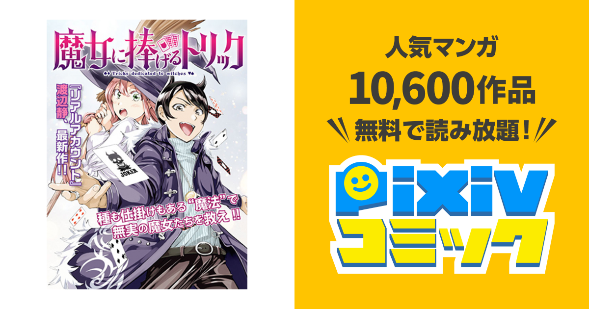 魔女に捧げるトリック Pixivコミック