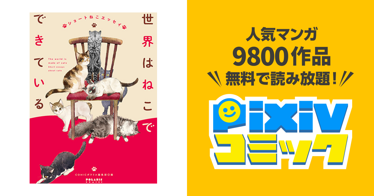 世界はねこでできている ショートねこエッセイ Pixivコミック