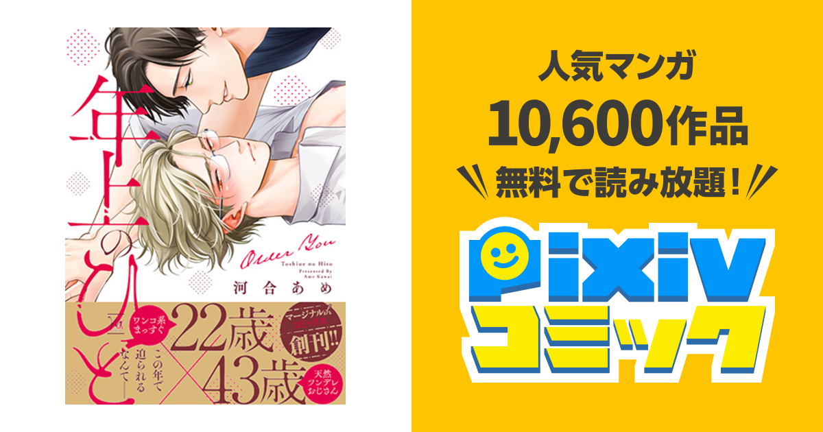 年上のひと Pixivコミック