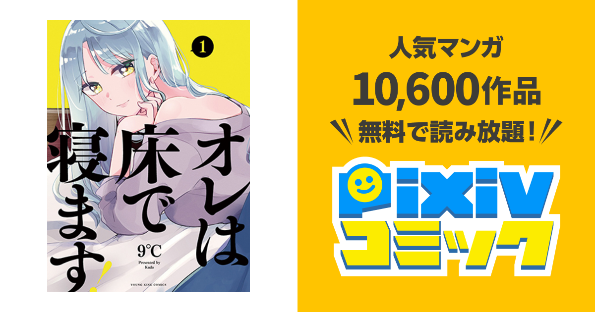 オレは床で寝ます Pixivコミック