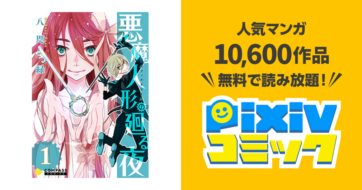 悪魔人形の廻る夜 Pixivコミック