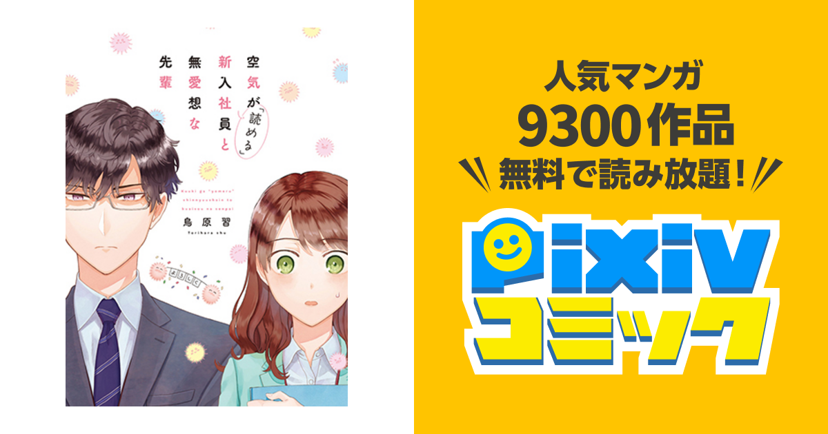 空気が「読める」新入社員と無愛想な先輩 - pixivコミック