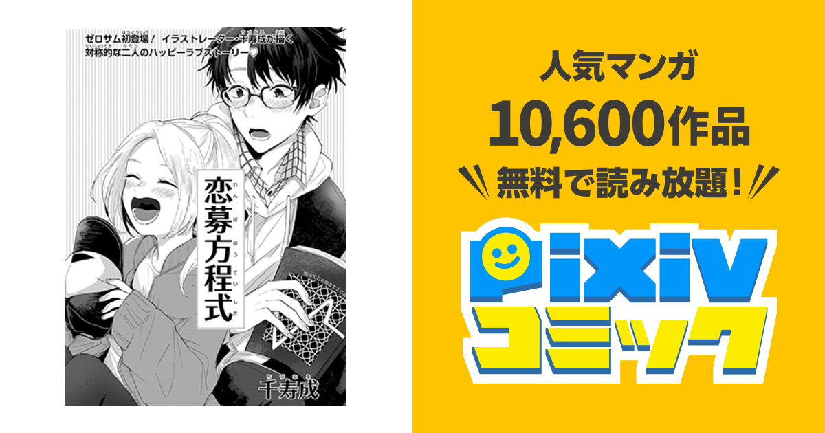 恋慕方程式 Pixivコミック