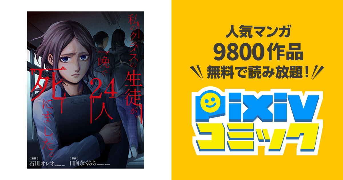 私のクラスの生徒が 一晩で24人死にました Pixivコミック