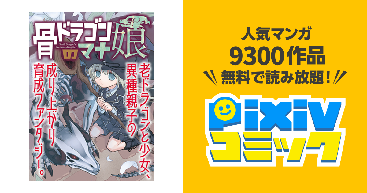 骨ドラゴンのマナ娘 1〜3 激安特価