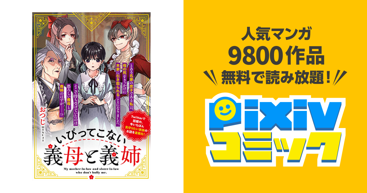 いびってこない義母と義姉 Pixivコミック