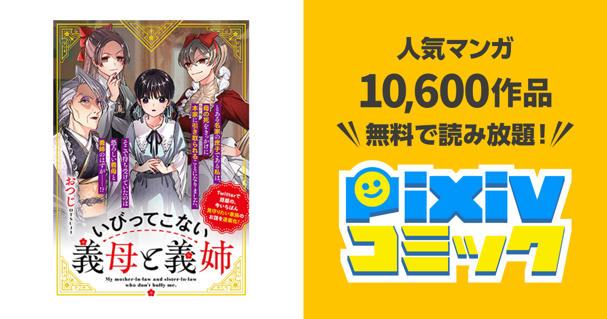 いびってこない義母と義姉 - pixivコミック