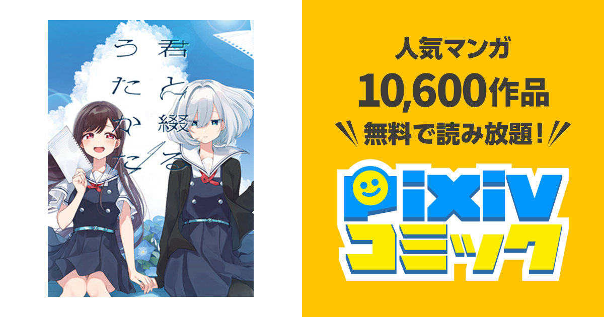 君と綴るうたかた - pixivコミック