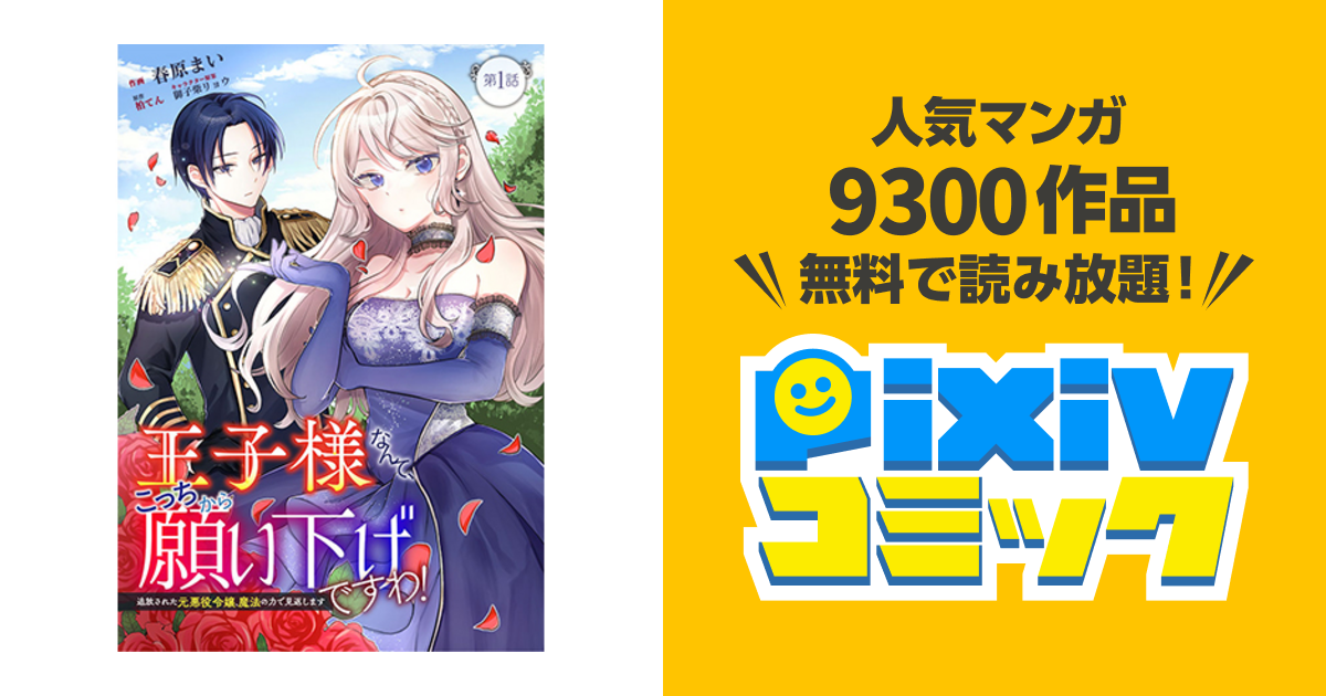 王子様なんて、こっちから願い下げですわ！～追放された元悪役令嬢