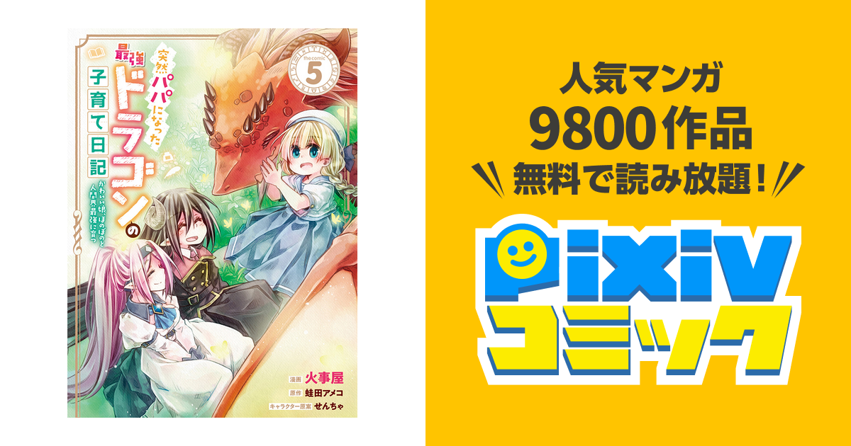 突然パパになった最強ドラゴンの子育て日記 かわいい娘 ほのぼのと人間界最強に育つ Pixivコミック