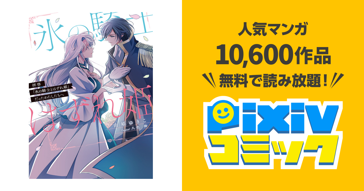 拝啓 氷の騎士とはずれ姫 だったわたしたちへ Pixivコミック