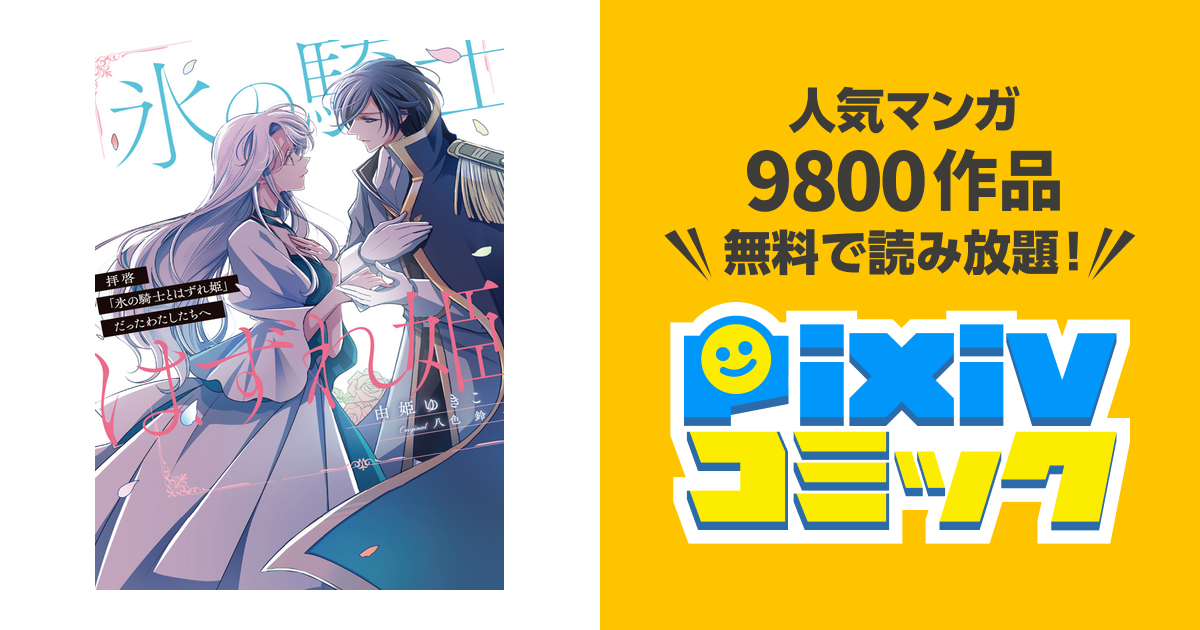 拝啓「氷の騎士とはずれ姫」だったわたしたちへ - pixivコミック