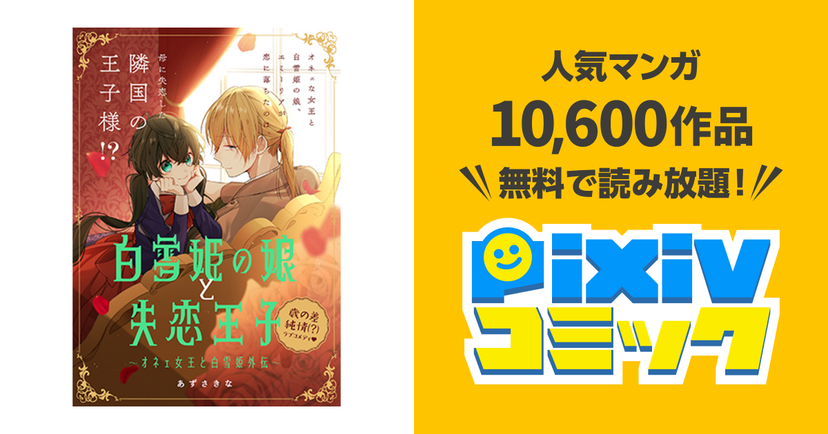白雪姫の娘と失恋王子 オネェ女王と白雪姫外伝 Pixivコミック