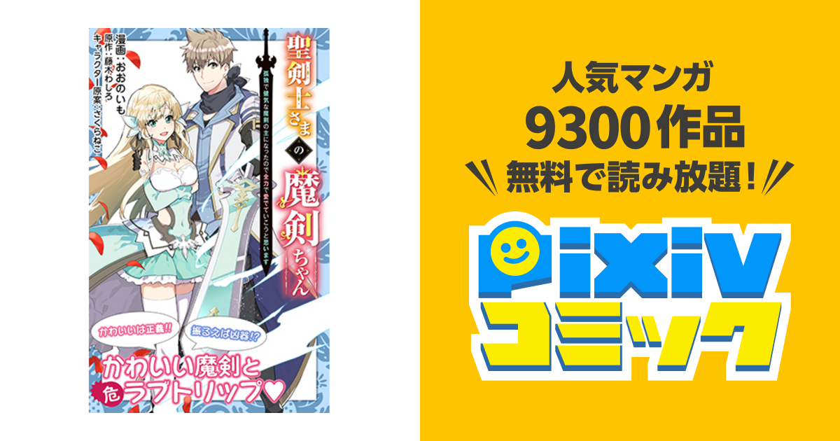 聖剣士さまの魔剣ちゃん 孤独で健気な魔剣の主になったので全力で愛でていこうと思います Pixivコミック