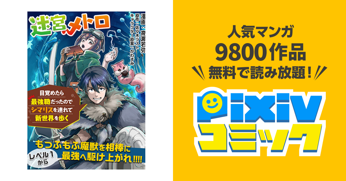 迷宮メトロ 目覚めたら最強職だったのでシマリスを連れて新世界を歩く Pixivコミック