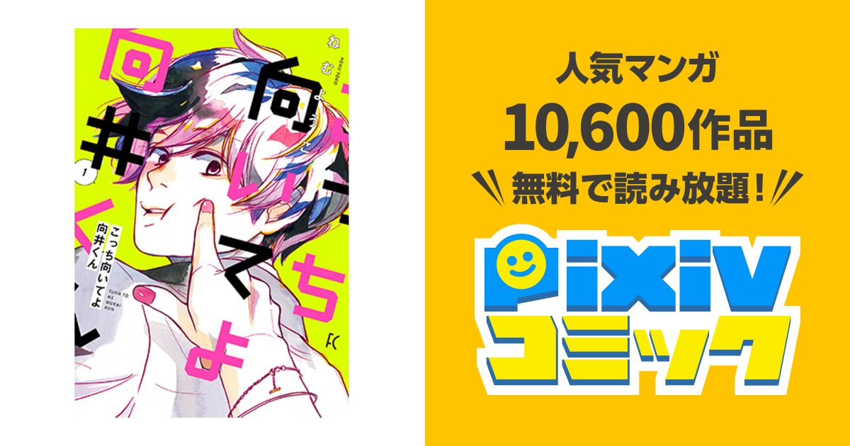 こっち向いてよ向井くん Pixivコミック