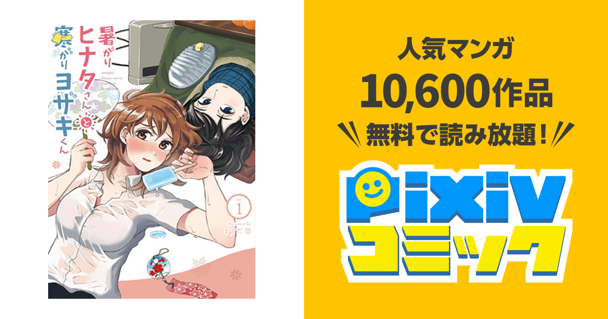 暑がりヒナタさんと寒がりヨザキくん Pixivコミック