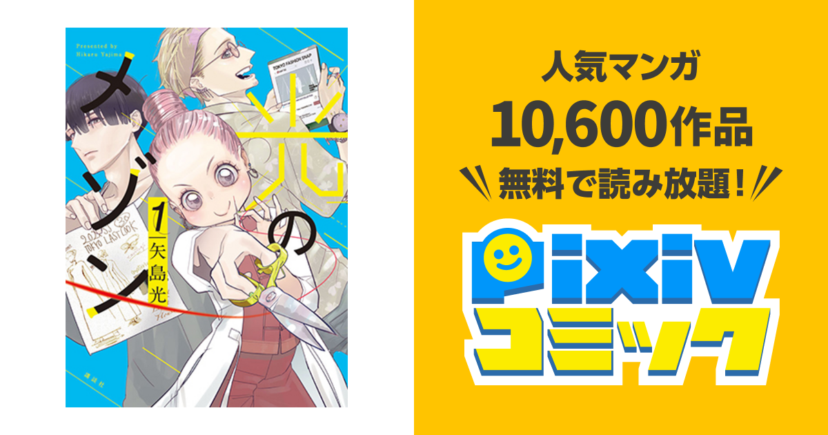 光のメゾン Pixivコミック
