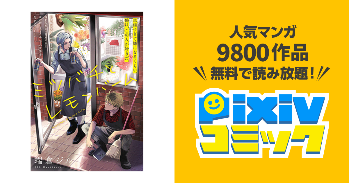 ミツバチとレモンバーム - pixivコミック ミツバチとレモンバーム - pixivコミック