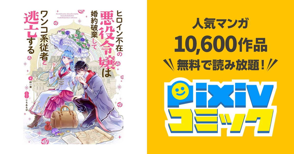 ヒロイン不在の悪役令嬢は婚約破棄してワンコ系従者と逃亡する - pixiv