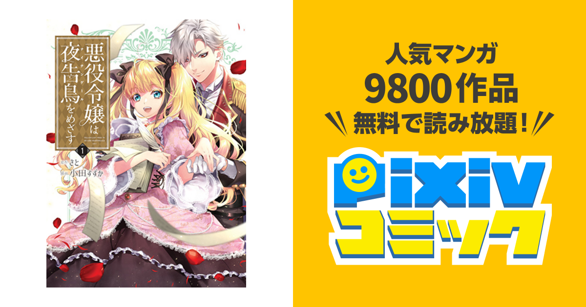 悪役令嬢は夜告鳥をめざす - pixivコミック