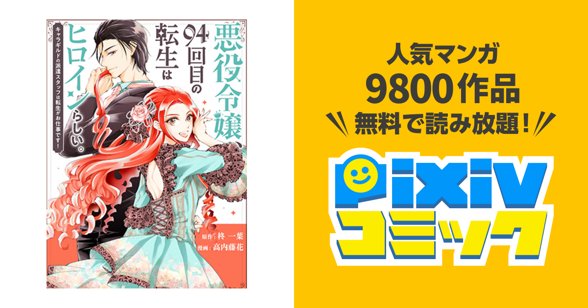 悪役令嬢 94回目の転生はヒロインらしい キャラギルドの派遣スタッフは転生がお仕事です Pixivコミック