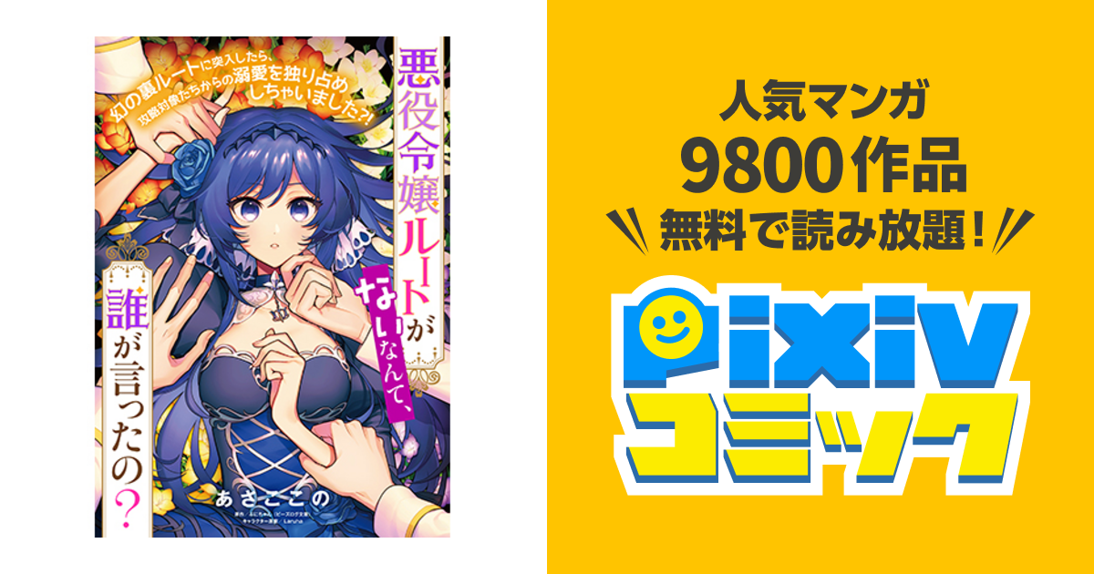 悪役令嬢ルートがないなんて 誰が言ったの Pixivコミック