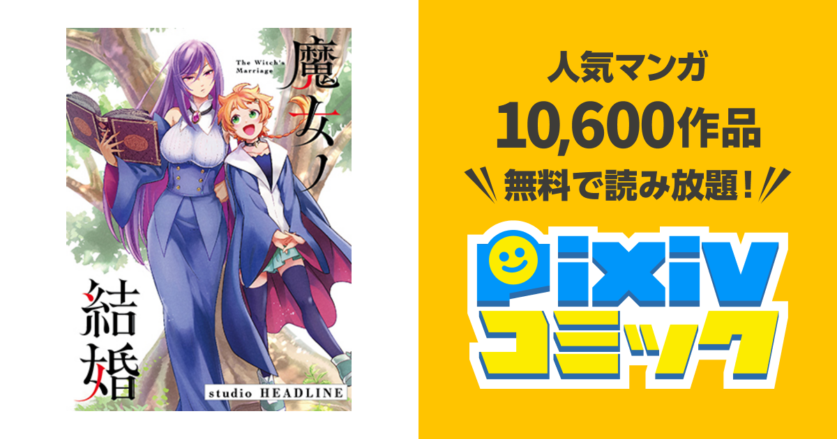 魔女ノ結婚 Pixivコミック