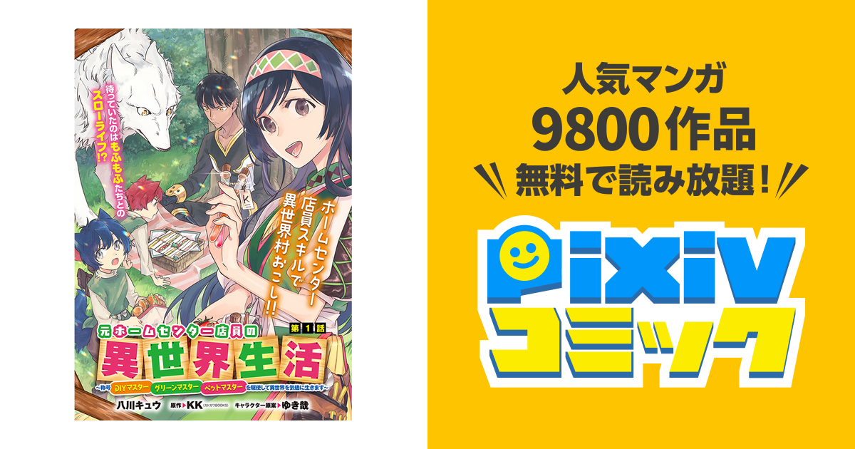 元ホームセンター店員の異世界生活 称号 Diyマスター グリーンマスター ペットマスター を駆使して異世界を気儘に生きます Pixivコミック