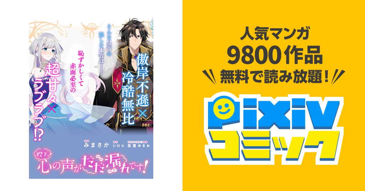 陛下、心の声がだだ漏れです！　など漫画5作品17冊まとめて 陛下、心の声がだだ漏れです！｜カドコミ (コミックウォーカー)