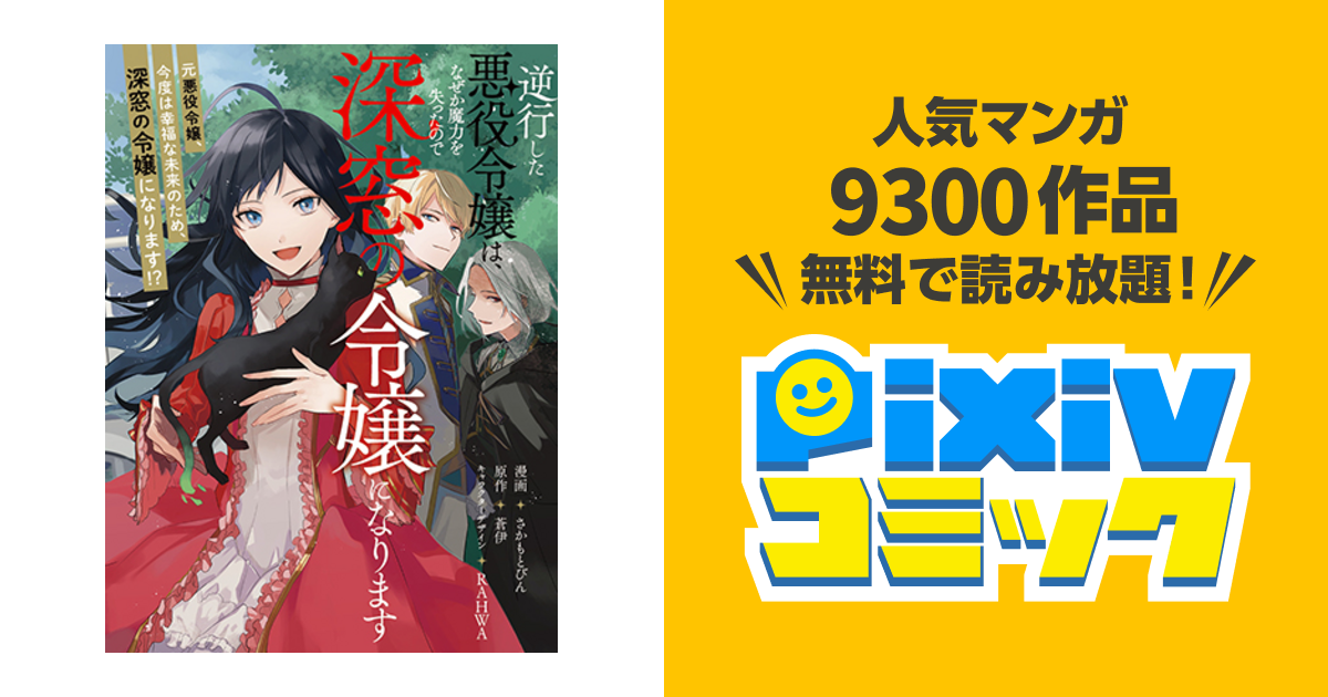 逆行した悪役令嬢は なぜか魔力を失ったので深窓の令嬢になります Pixivコミック