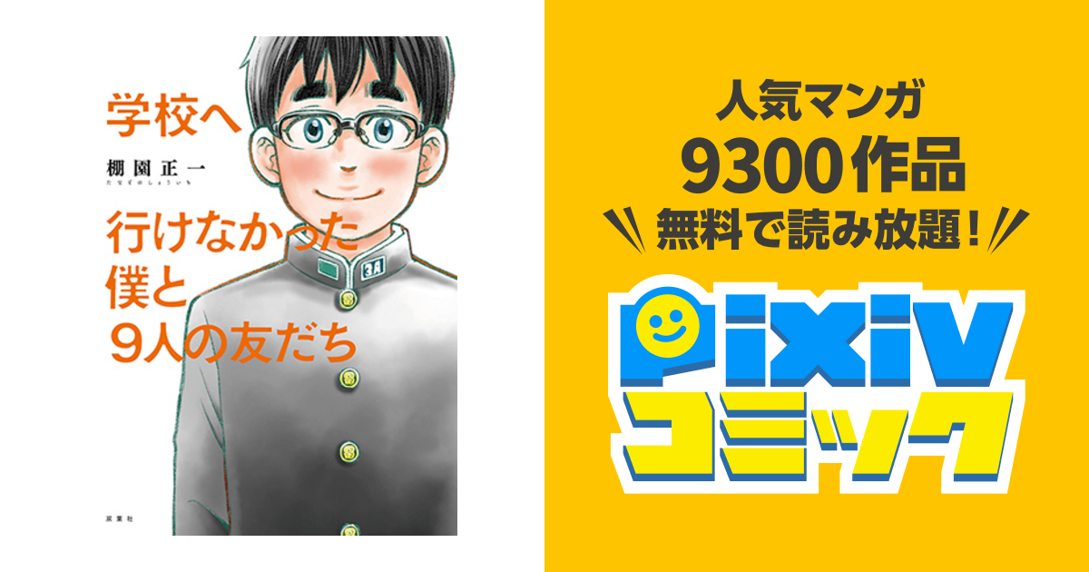 学校へ行けなかった僕と９人の友だち - pixivコミック