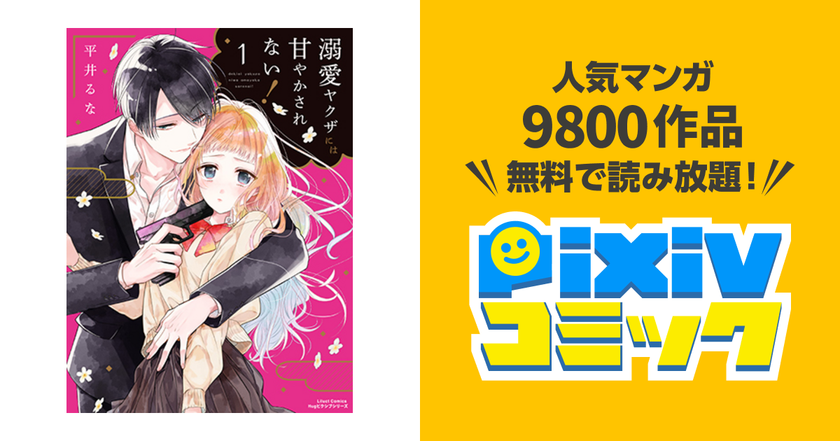 溺愛ヤクザには甘やかされない！ お前のすべてを抱き尽くす など